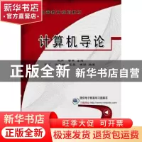 正版 计算机导论 李季,齐红,温雪岩,刘丹 等 机械工业出版社 9787