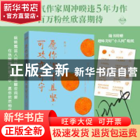 正版 愿你温柔且坚 可攻亦可守 周冲著 北京联合出版公司 9787559