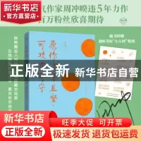 正版 愿你温柔且坚 可攻亦可守 周冲著 北京联合出版公司 9787559