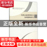 正版 一类供应商管理库存协调策略研究 全春光著 经济管理出版社