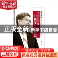 正版 郎咸平说:中国经济的旧制度与新常态 郎咸平著 东方出版社 9