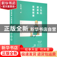 正版 人生进度条该缓就缓 朱光潜 北京联合出版公司 978755966102