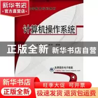 正版 计算机操作系统 王之仓,俞惠芳编著 机械工业出版社 978711