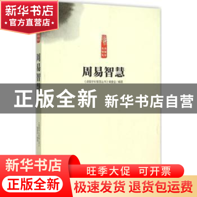 正版 周易智慧 《读国学长智慧丛书》编委会编著 中原农民出版社