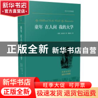 正版 童年 在人间 我的大学 (苏) 高尔基 著,郭家申 译 中央编