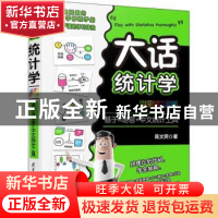 正版 大话统计学(溢彩实训版):基于R语言+中文统计工具 陈文贤 清