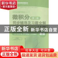 正版 微积分(第3版)同步辅导及习题全解 冯君淑 中国水利水电出版