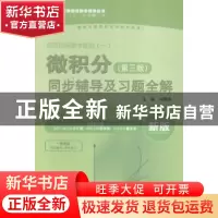 正版 微积分(第3版)同步辅导及习题全解 冯君淑 中国水利水电出版