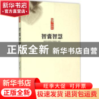 正版 智囊智慧 读国学长智慧丛书编委会编著 中原农民出版社 9787