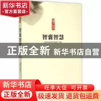 正版 智囊智慧 读国学长智慧丛书编委会编著 中原农民出版社 9787