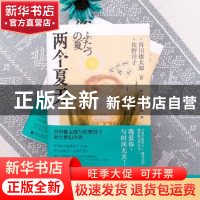 正版 两个夏天 (日)古川俊太郎,佐野洋子著 北京联合出版公司 97