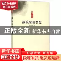 正版 颜氏家训智慧 丛书编委会编著 中原农民出版社 978755421134