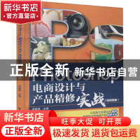 正版 Photoshop电商设计与产品精修实战(微视频版) 梁春晶 清华