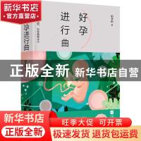 正版 好孕进行曲 相非相著 江苏凤凰文艺出版社 9787559418333 书