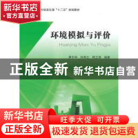 正版 环境模拟与评价 黄中华,孙秀云 等编著 北京航空航天大学