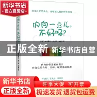 正版 内向一点儿不好吗 [美]帕特里克·金 著 时代华语 出品 天津