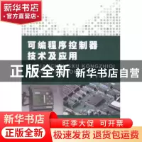 正版 可编程序控制器技术及应用 董文敬主编 沈阳出版社 97875441