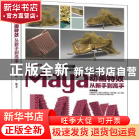 正版 Maya动画特效从新手到高手(全彩印刷)/从新手到高手 来阳编
