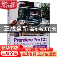 正版 Premiere Pro CC短视频编辑与制作标准教程:全彩微课版 张迪