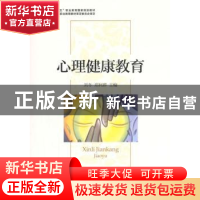 正版 心理健康教育 刘冬,郑利群 主编 经济科学出版社 97875141
