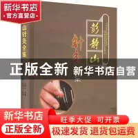正版 彭静山针灸全集 彭静山 辽宁科学技术出版社 9787559126160