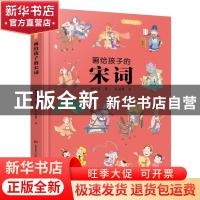 正版 画给孩子的宋词:精装彩绘本 桑亚春著 知书达礼 出品 吉林美