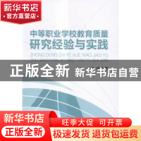 正版 中等职业学校教育质量研究经验与实践 陈威著 沈阳出版社 97