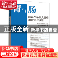 正版 隆起型早期大肠癌的病理和诊断 日本《胃与肠》编委会编著