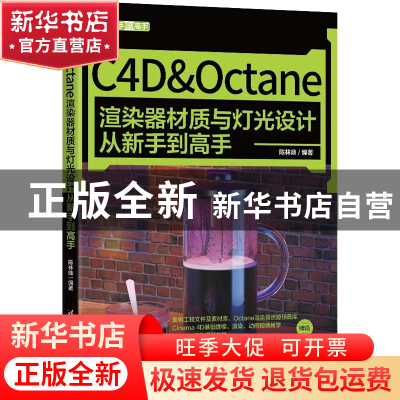 正版 C4D&Octane渲染器材质与灯光设计从新手到高手 陈林鼎编著