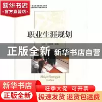 正版 职业生涯规划 刘冬,付俊薇主编 经济科学出版社 9787514146