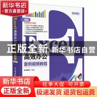 正版 Excel高效办公案例视频教程:全彩版 未来教育 中国水利水电