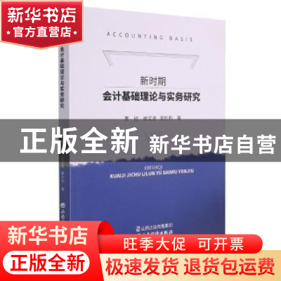 正版 新时期会计基础理论与实务研究 李欣,徐文思,李杉杉著 山