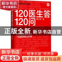 正版 120医生答120问 贾大成 天津科学技术出版社 9787557671839