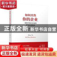 正版 如何出售你的企业(送给中国企业家的财富收割指南)(精) 梁晨