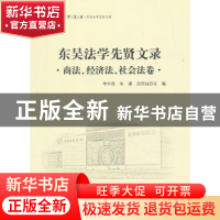 正版 东吴法学先贤文录:商法、经济法、社会法卷 李中原,朱谦,