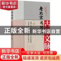 正版 老北京述闻:古都文脉 袁媛,中国人民政治协商会议北京市委员