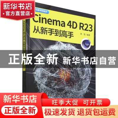 正版 Cinema 4D R23从新手到高手 高雪 清华大学出版社 97873025