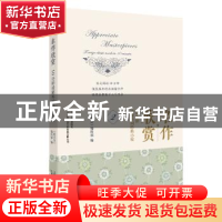 正版 名作欣赏:10分钟读解外国经典小说(2) 《故事会》编辑部 上
