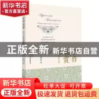正版 名作欣赏:10分钟读解外国经典小说(2) 《故事会》编辑部 上