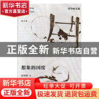 正版 想象的国度 邱华栋著 江苏凤凰文艺出版社 9787559405340 书