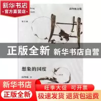 正版 想象的国度 邱华栋著 江苏凤凰文艺出版社 9787559405340 书