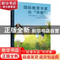 正版 国际教育专家论早教(来自哈佛大学卡尔加里大学华东师范大学
