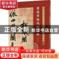 正版 黄庭坚松风阁诗帖 王炜,张慧君 化学工业出版社 97871223803