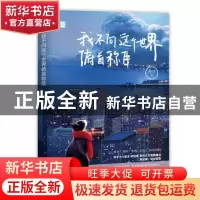 正版 我不向这个世界俯首称臣 刘空青,魅丽文化 江苏凤凰文艺出