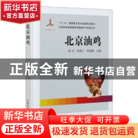 正版 北京油鸡(精)/中国特色畜禽遗传资源保护与利用丛书 陈余,陈
