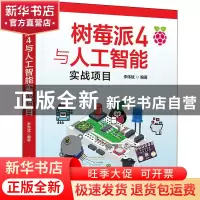 正版 树莓派4与人工智能实战项目 李伟斌编著 清华大学出版社 97