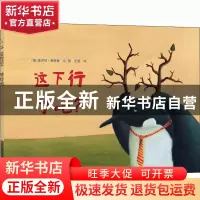 正版 这下行了吧 [德]麦伊珂·泰西曼 江苏凤凰少年儿童出版社 978