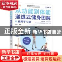 正版 从功能到体能(递进式健身图解视频学习版) 编者:闫琪|责编: