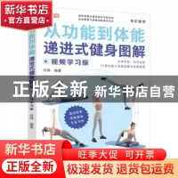 正版 从功能到体能(递进式健身图解视频学习版) 编者:闫琪|责编: