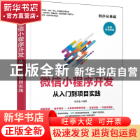 正版 微信小程序开发从入门到项目实践 陈长生 清华大学出版社 97